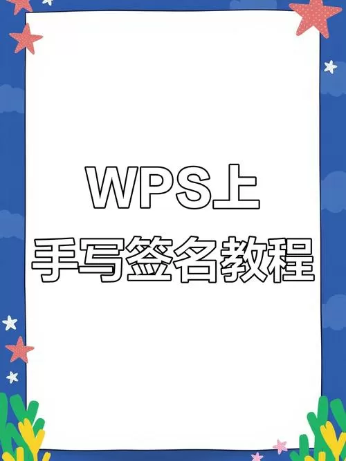 wps签名怎么手写