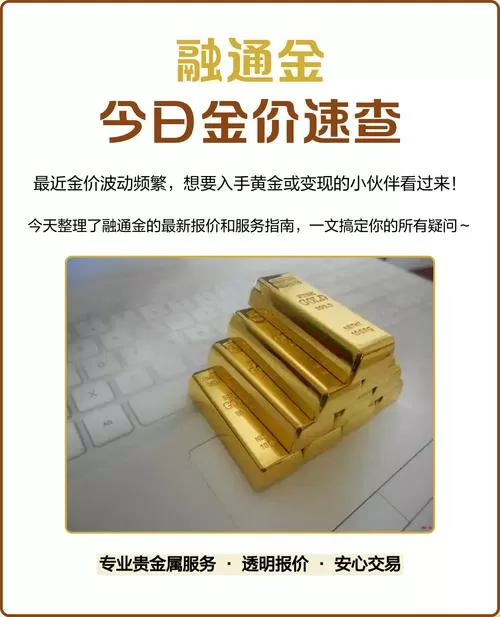 融通金今日黄金报价