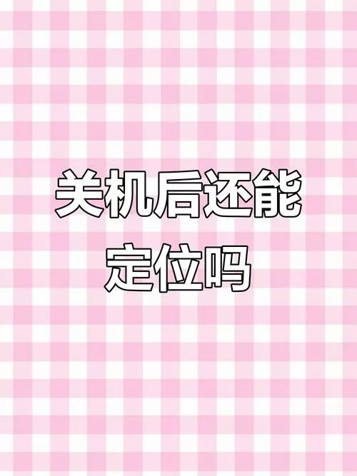 小天才关机了如何定位