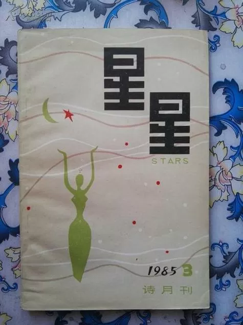星星诗刊里的好诗