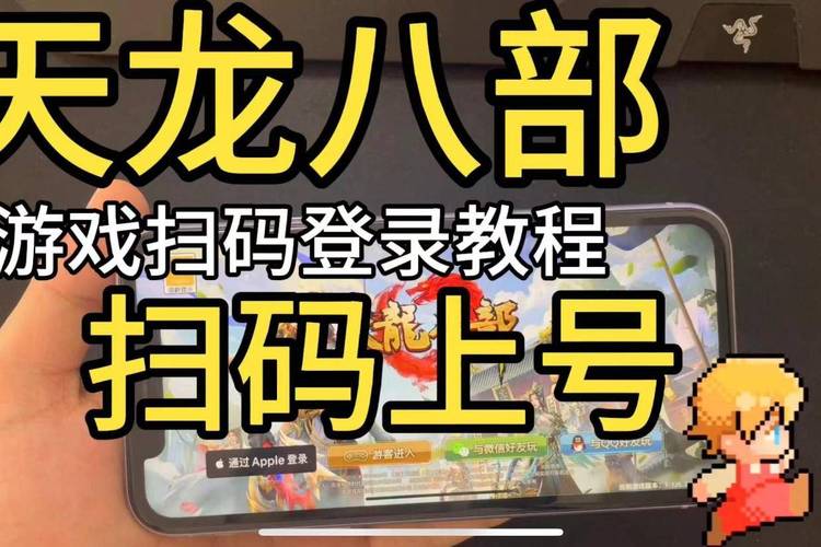 天龙八部手游怎么扫码登录别人账号