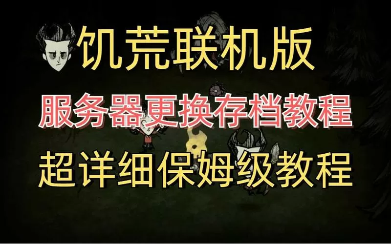饥荒联机版换电脑后怎么找回存档