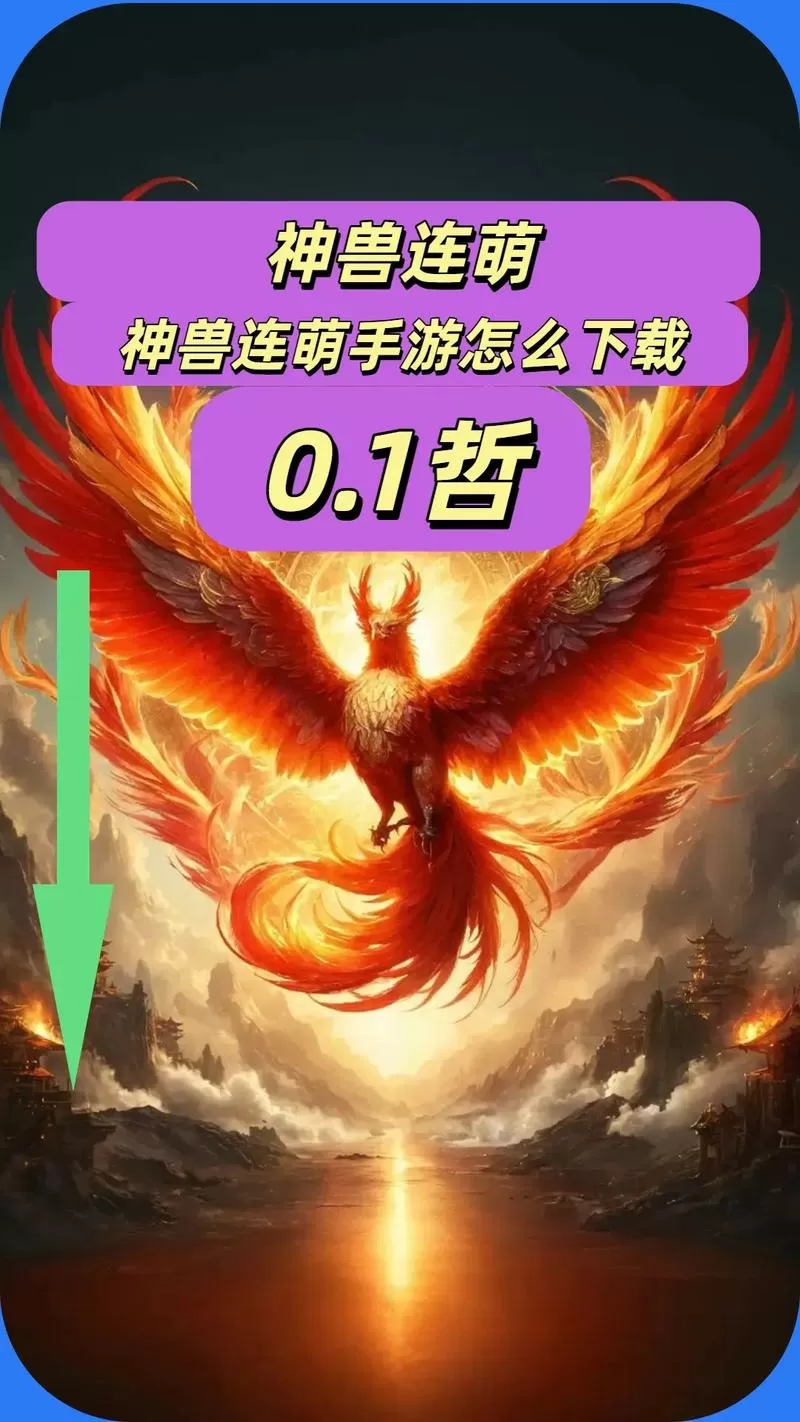 神兽连萌破解版无限钻石