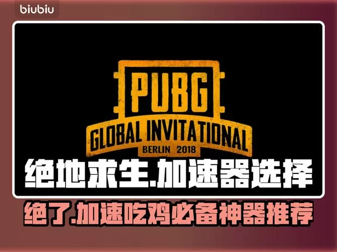 pubg加速器十大排名