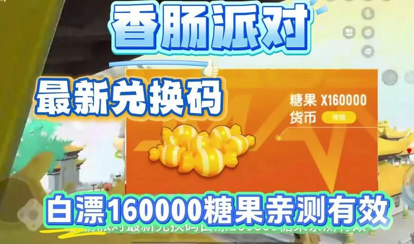 糖果礼包·cn兑换码2024