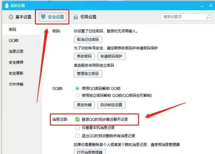 qq同步助手的信息同步在哪里设置