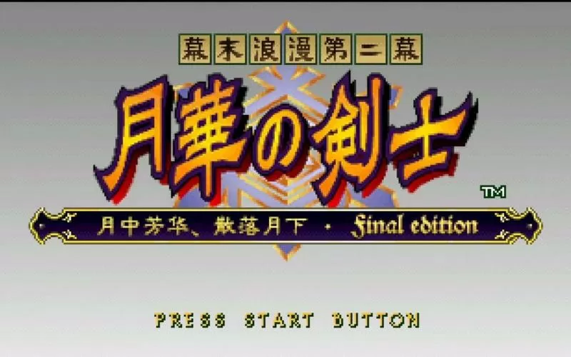 月华剑士2单机版