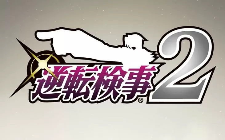 逆转检事2第三章攻略