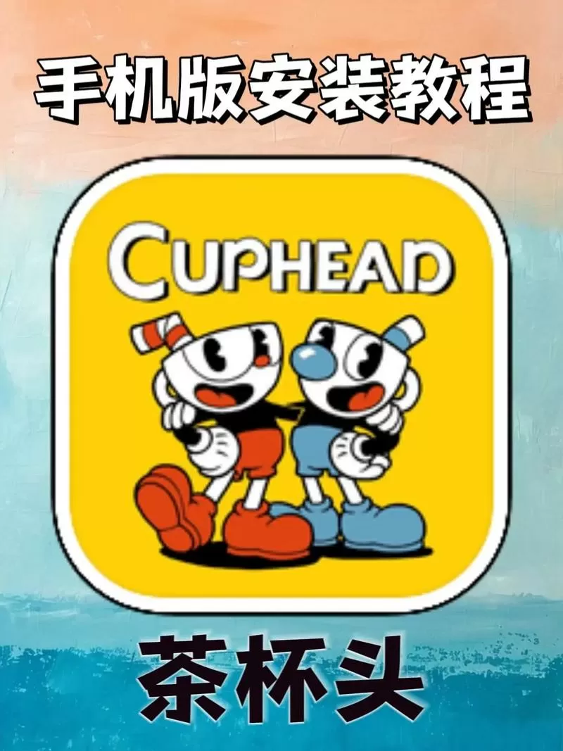 茶杯头下载中文版2.0破解版