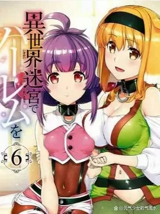 异世界地下城迷宫漫画12无修版
