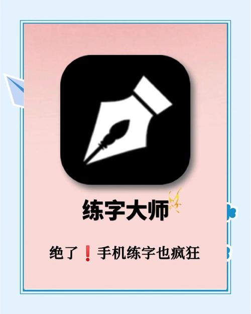 好用的练字软件