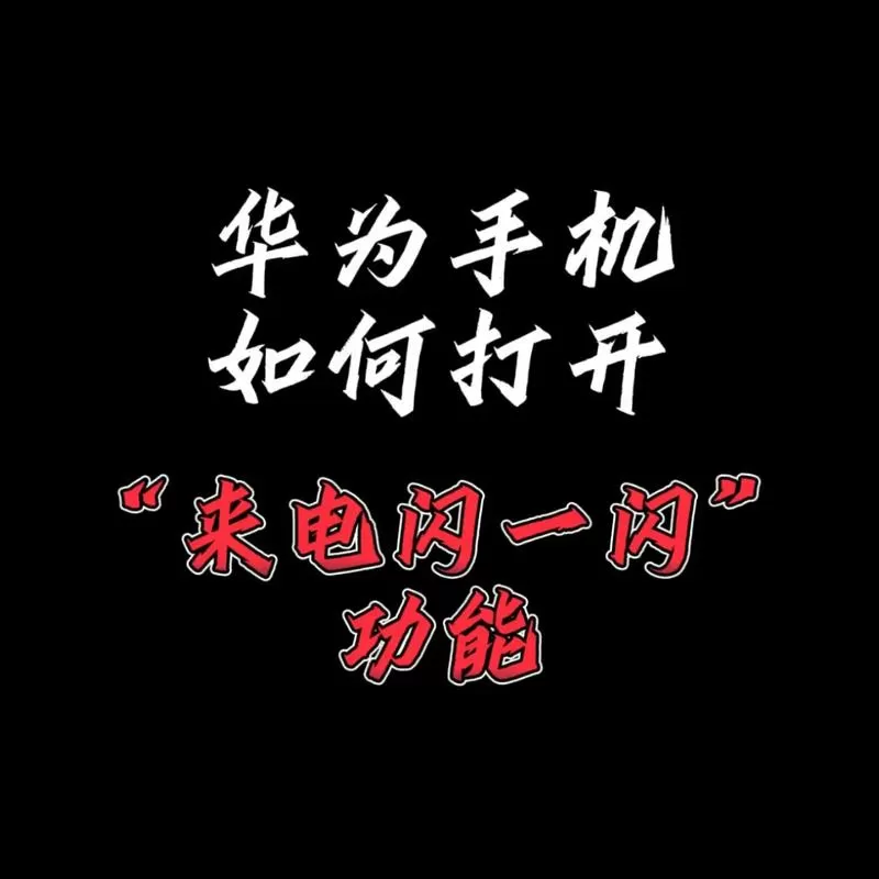 华为来电闪一闪的怎么关闭