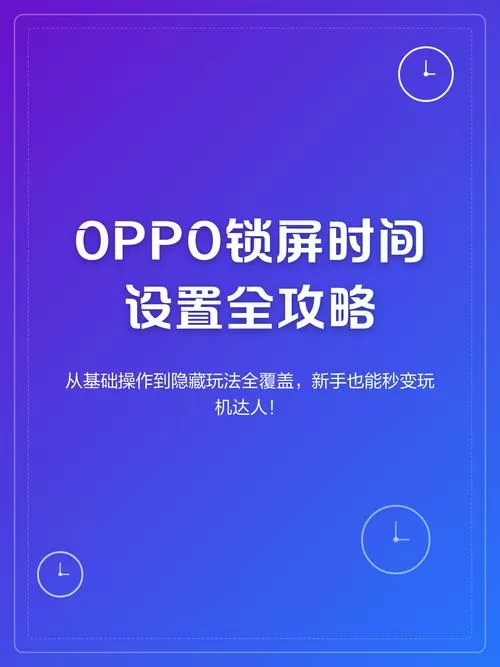 oppo怎么锁屏显示时间