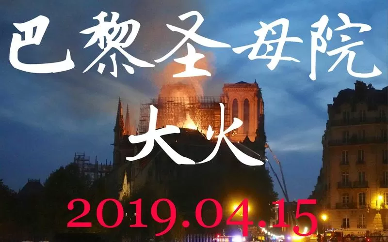 《巴黎圣母院》火灾视频