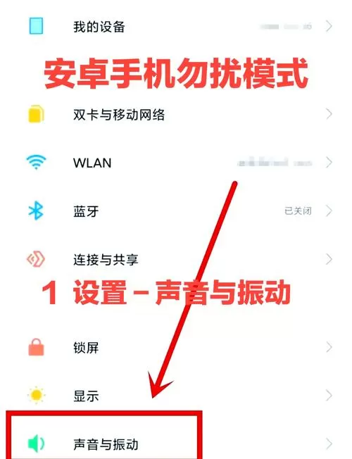 小米免打扰模式怎么设置
