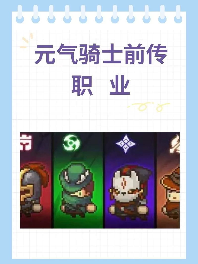 2025元气骑士前传最强职业