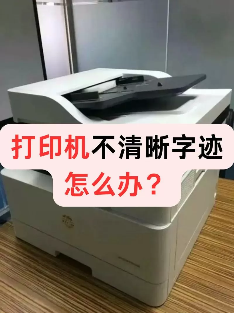得力打印机打印的模糊不清楚