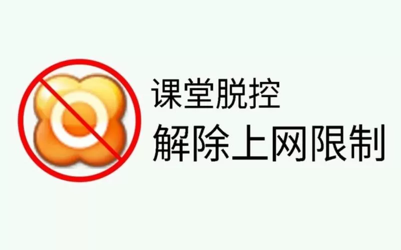 极域电子教室上网限制缩略图