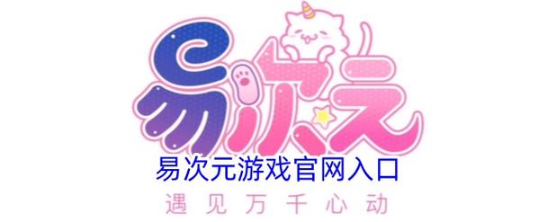 手机版易次元如何制作游戏
