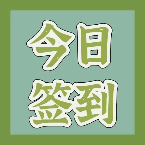 在线签到小程序