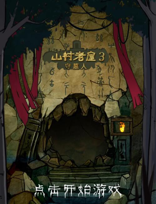 山村老屋3守墓人无限金币版