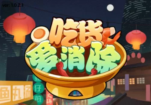吃货爱消除赚钱是真的