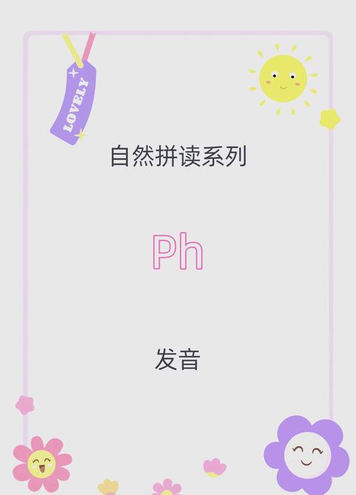 ph怎么发音英语