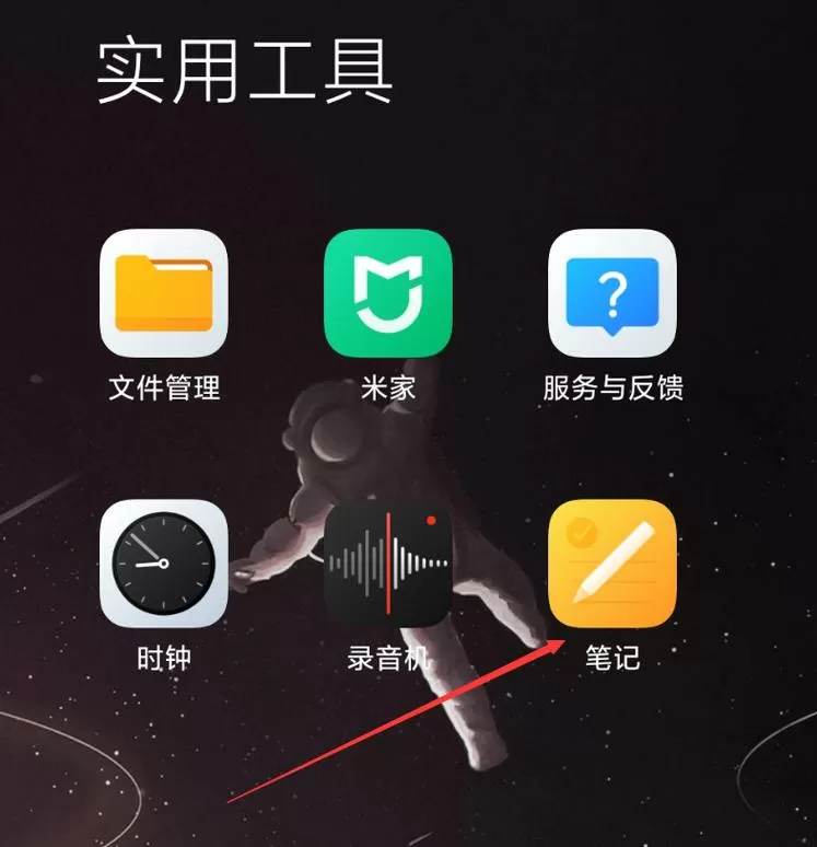 小米隐私笔记在哪里,找不到