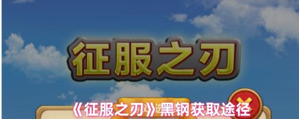 征服之刃2破解版无限金币截图