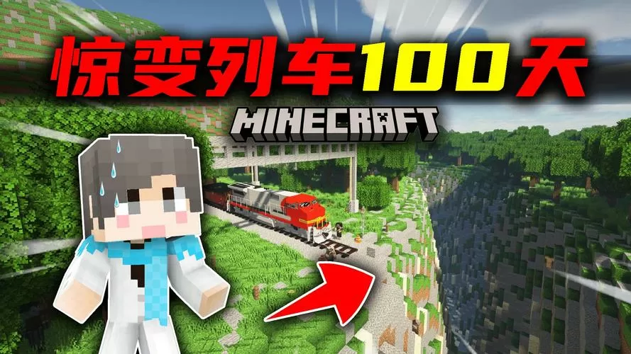 我的世界列车惊变100天合集双人
