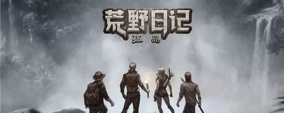 荒野日记吾爱破解版图标