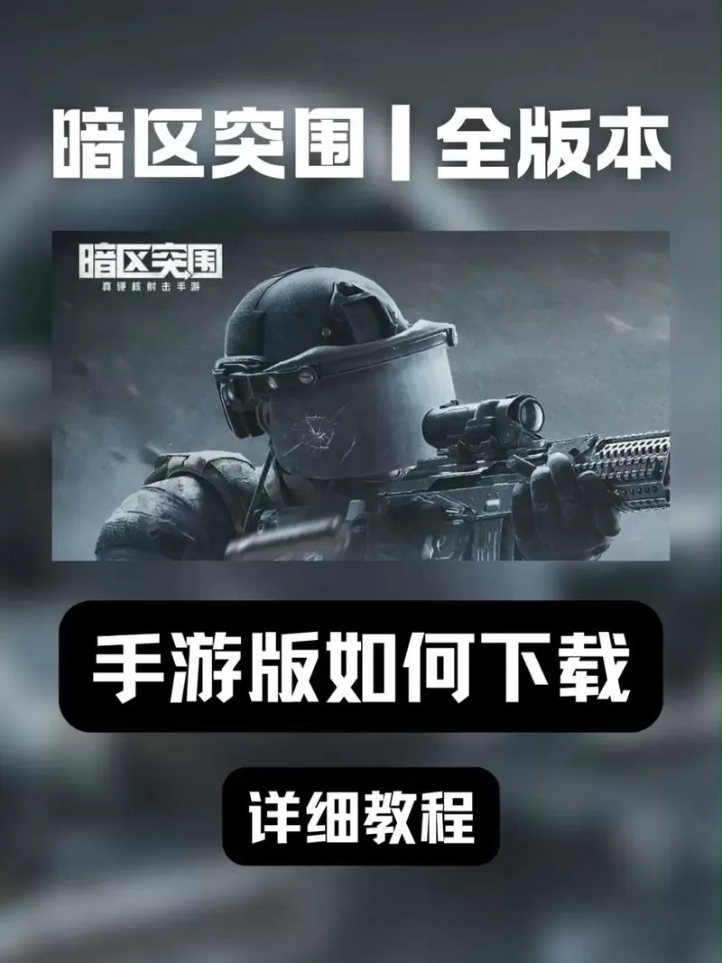 暗区突围手游下载教程