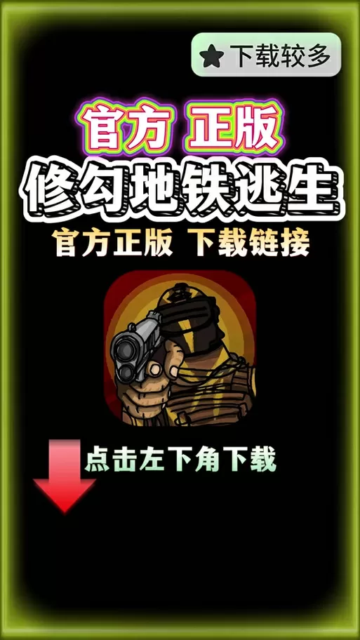 修勾地铁逃生破解版内置菜单无广告板下载