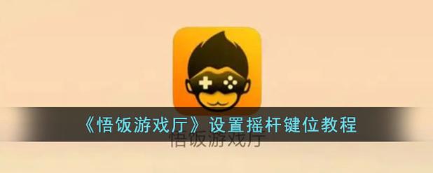 悟饭游戏厅虚拟按键怎么设置啊