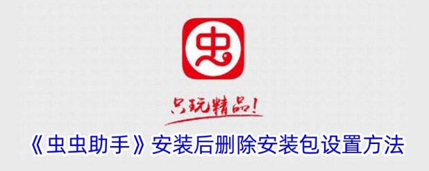 安装后不删除安装包怎么设置