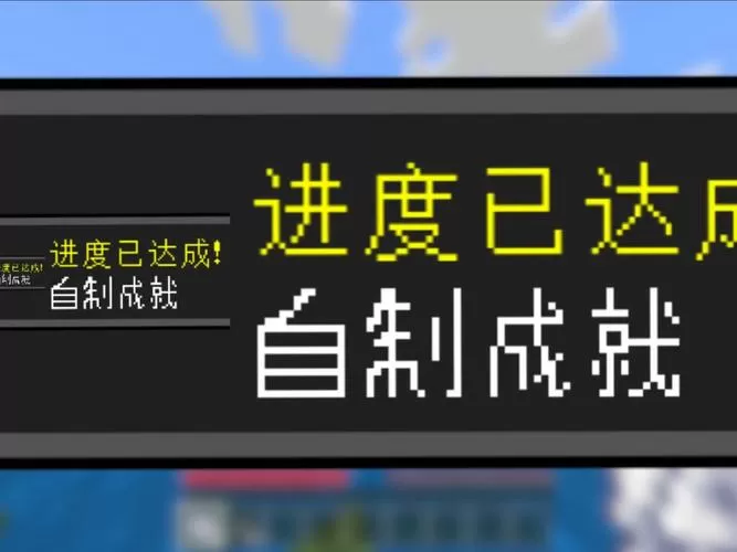 我的世界成就框