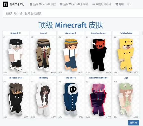 我的世界皮肤站官网namemc