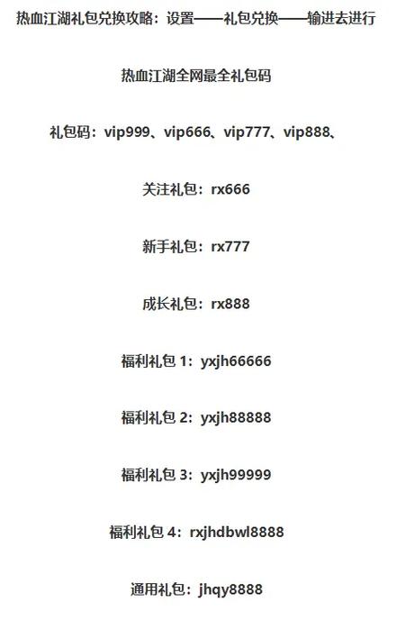 热血江湖超变版礼包码