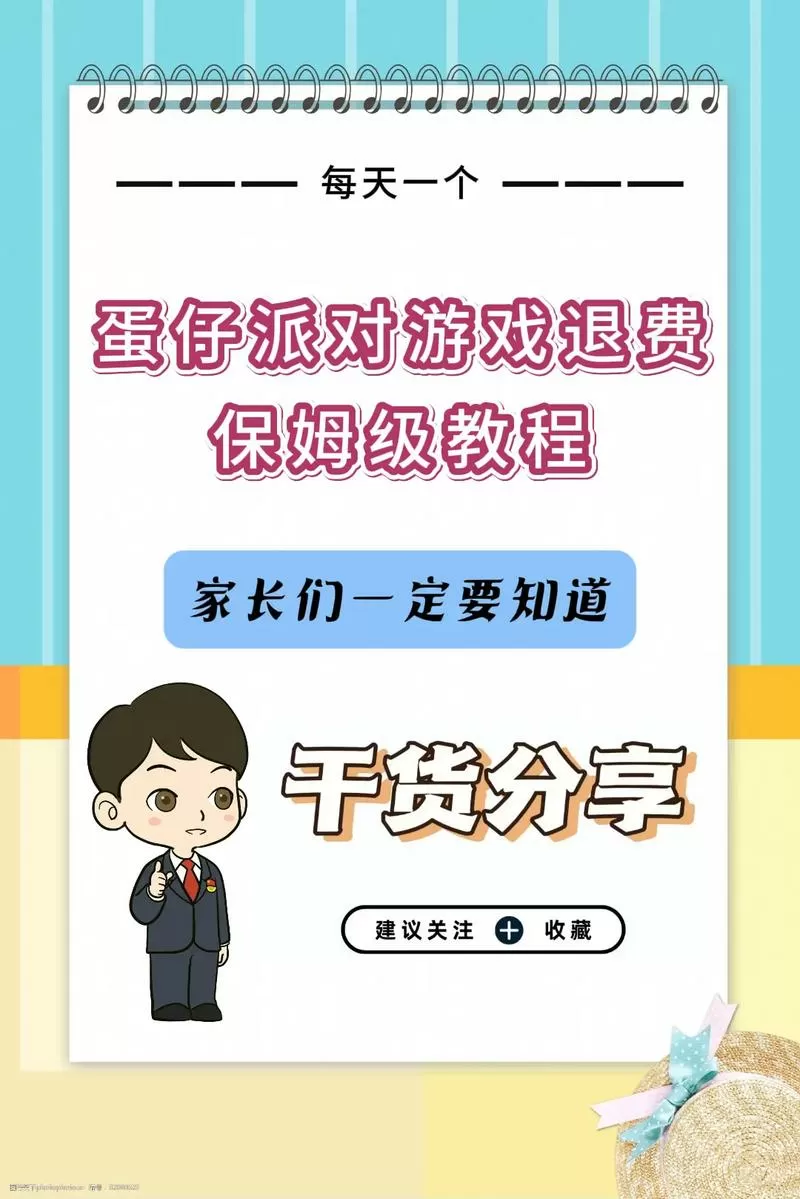 蛋仔派对怎么才能退款截图