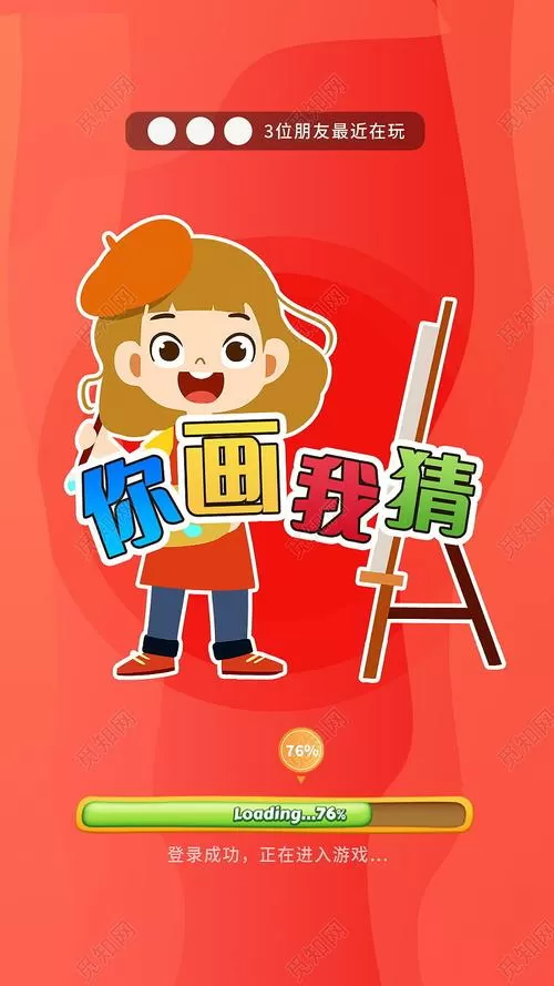 你画我猜有手机版吗
