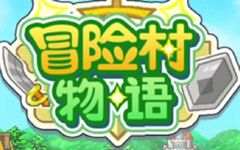 冒险村物语开罗君条件