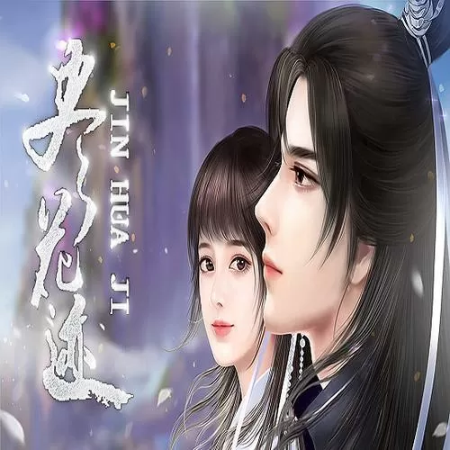 橙光尽花迹破解版最新