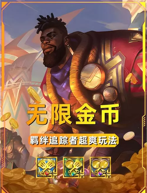 金铲铲金币攻略