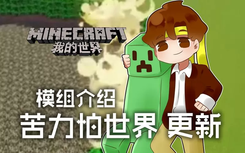 籽岷解说我的世界多人生存