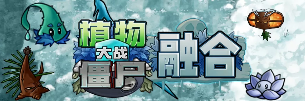 植物大战僵尸究极融合版