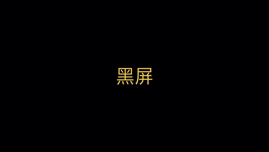 小米黑屏无法唤醒屏幕不亮