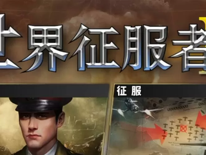 世界征服者3大清帝国下载图标