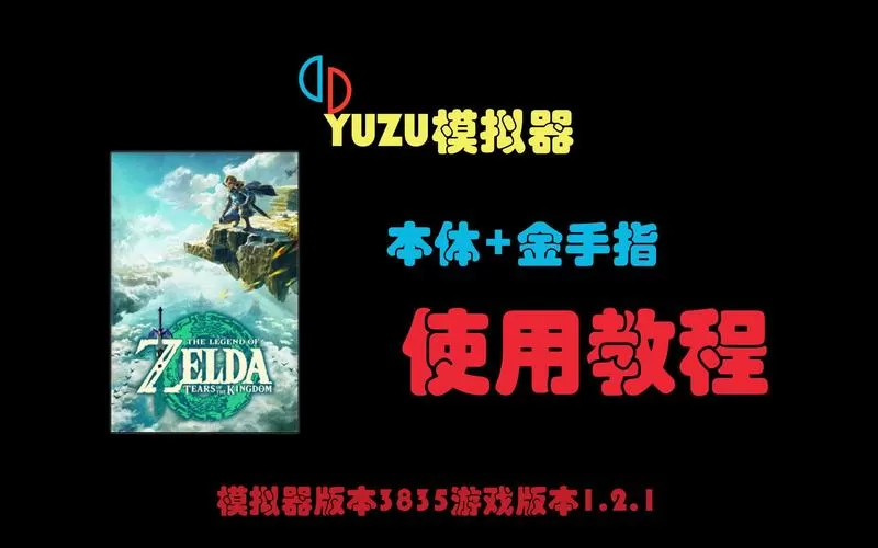 yuzu模拟器怎么加金手指
