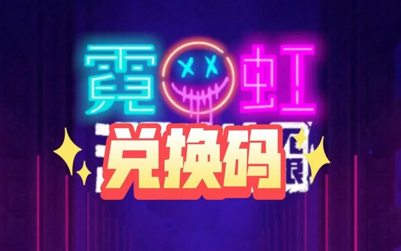 霓虹深渊永久兑换码截图