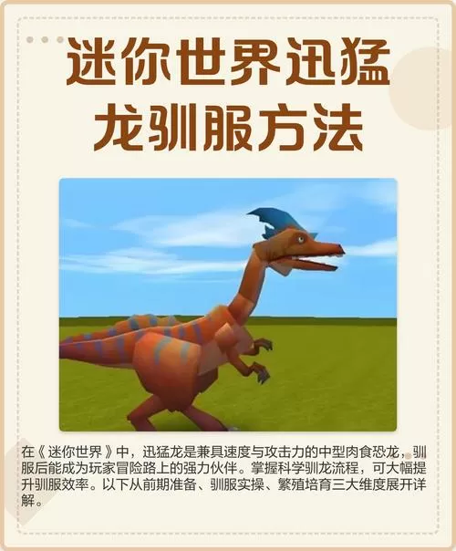 迷你世界最新版本迅猛龙怎么驯服